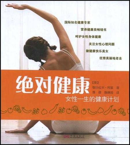 绝对健康－女性一生的健康计划
