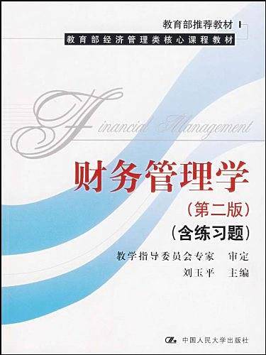 财务管理学
