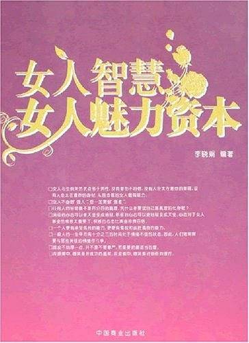 女人智慧：女人魅力资本