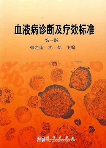 血液病诊断及疗效标准