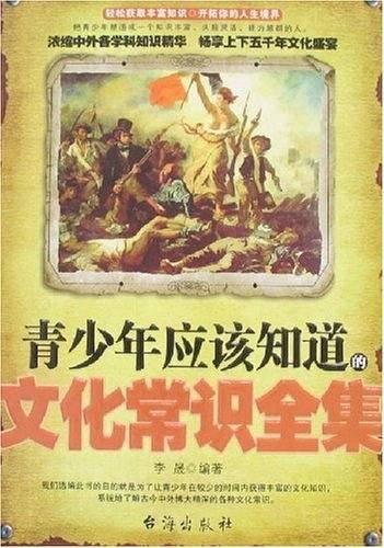 青少年应该知道的文化常识全集