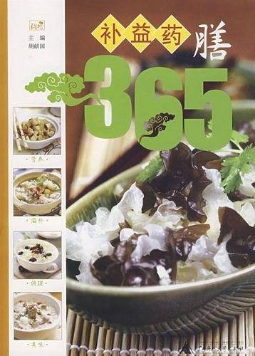 补益药膳365