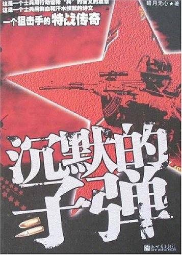 沉默的子弹