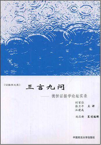 三言九问