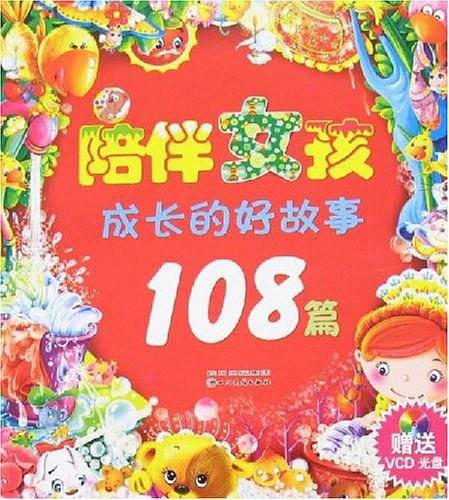 陪伴女孩成长的好故事108篇
