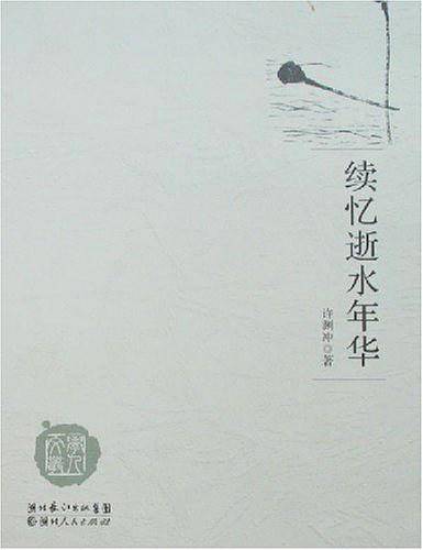 续忆逝水年华