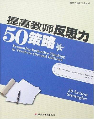 提高教师反思力50策略