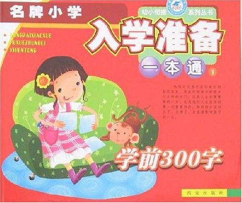 学前300词-名牌小学入学准备一本通