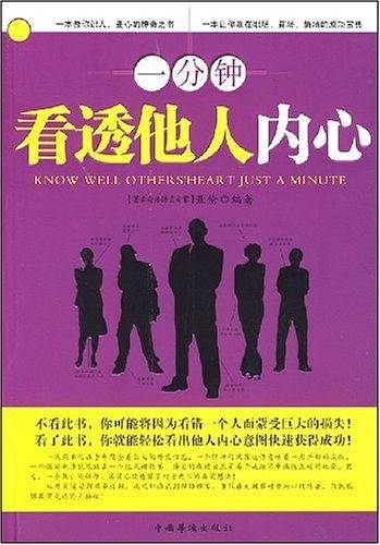 一分钟看透他人内心