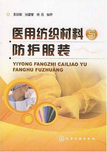 医用纺织材料与防护服装