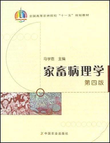 家畜病理学