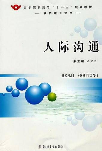 人际沟通