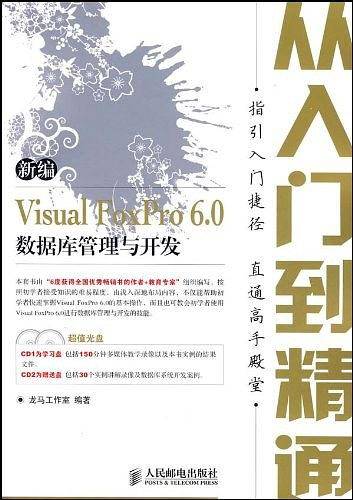 新编Visual FoxPro 6.0数据库管理与开发从入门到精通