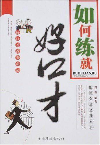 如何练就好口才