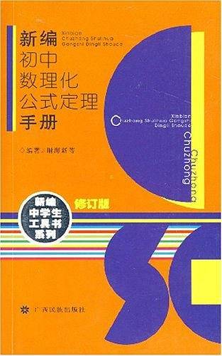 新编初中数理化公式定理手册