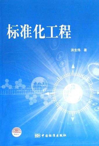 标准化工程