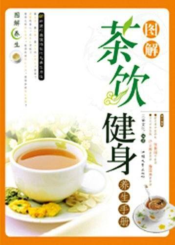 茶饮养生事典——第一养生馆系列
