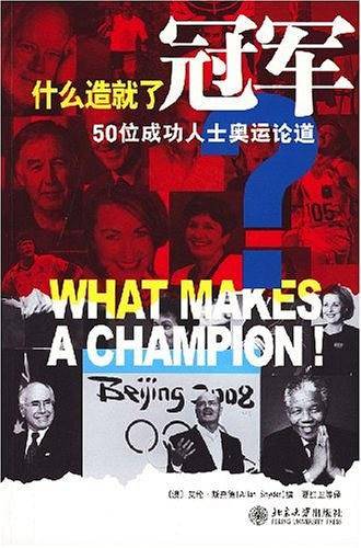 什么造就了冠军