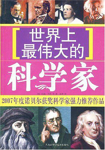 世界上最伟大的科学家