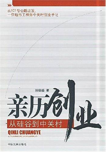 亲历创业
