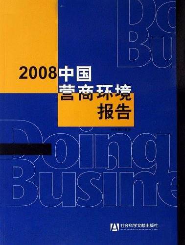 2008中国营商环境报告