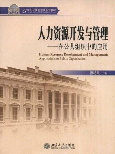 人力资源开发与管理——在公共组织中的应用