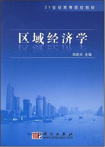 区域经济学