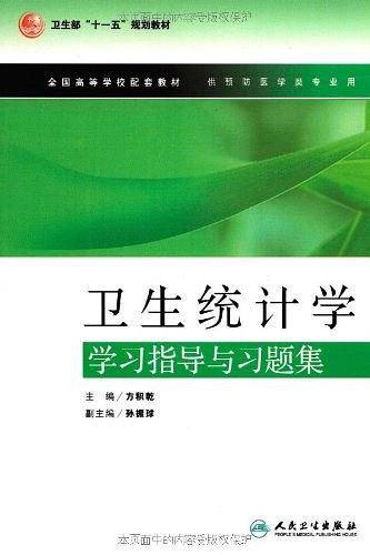 卫生统计学学习指导与习题集