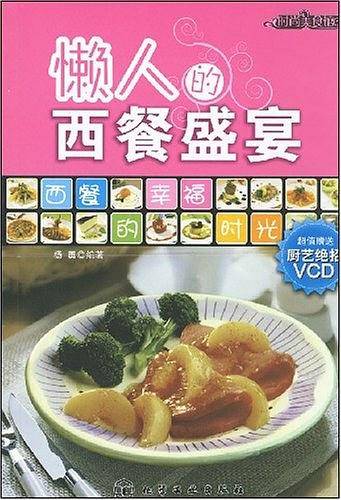 懒人的西餐盛宴