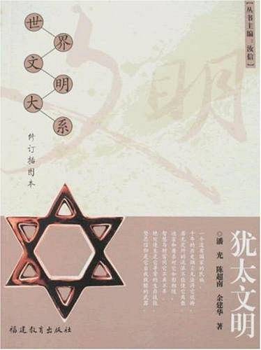 犹太文明