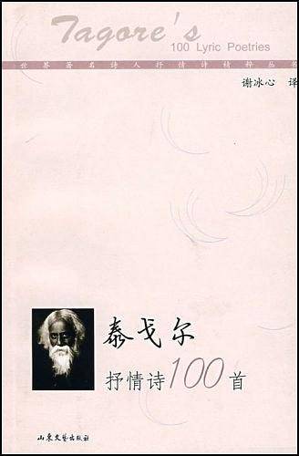 泰戈尔抒情诗100首