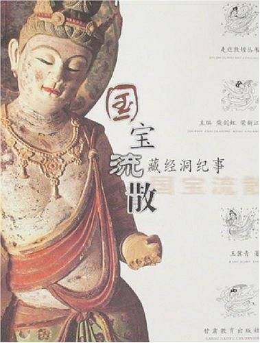国宝流散：藏经洞纪事
