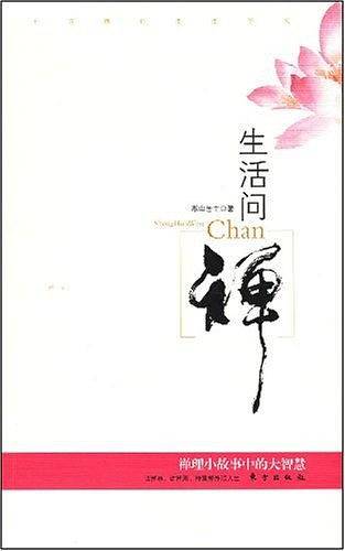 生活问禅