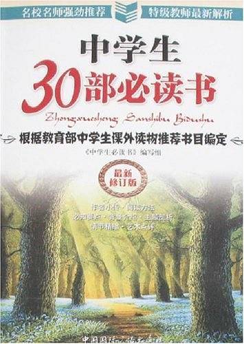 中学生30部必读书