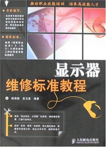 显示器维修标准教程