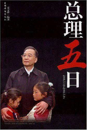 总理五日