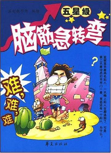 脑筋急转弯