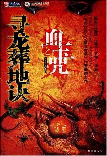 寻龙葬地诀之血玉咒