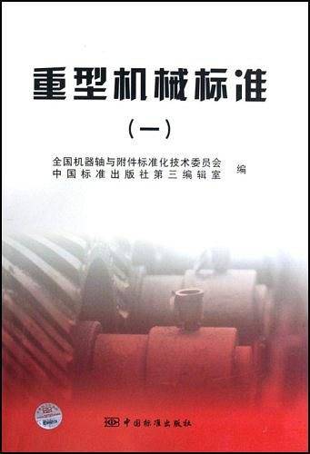 重型机械标准