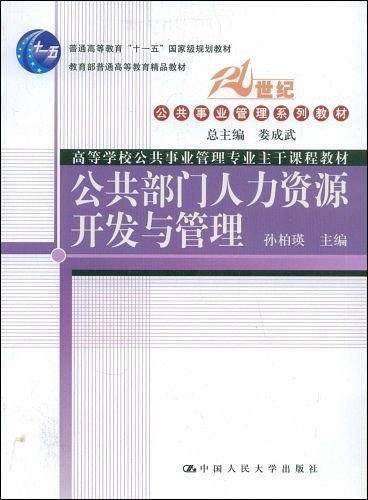 公共部门人力资源开发与管理