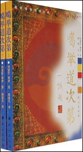 噶举道次第：汉藏对照