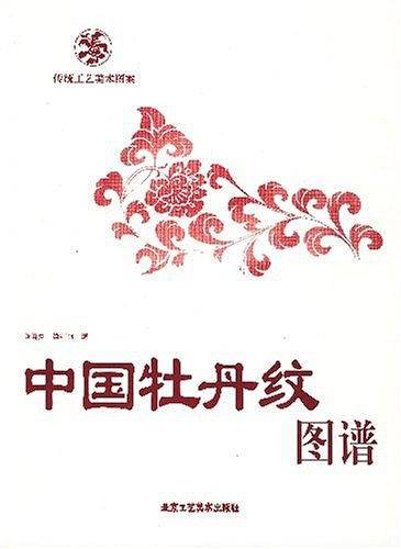 中国牡丹纹图谱