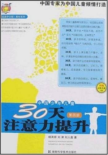 中国少年儿童30天注意力提升