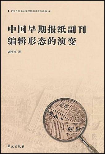 中国早期报纸副刊编辑形态的演变