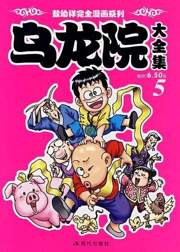 乌龙院大全集5