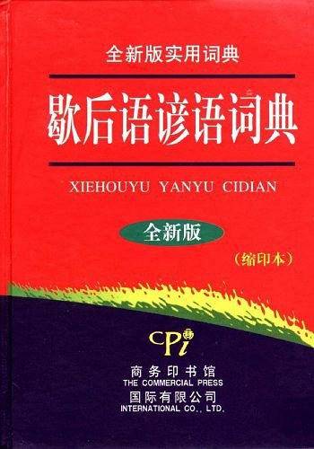 全新版实用词典-歇后语谚语词典