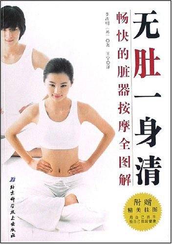 无肚一身清