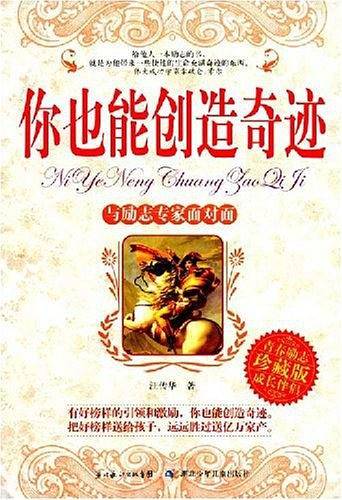 你也能创造奇迹