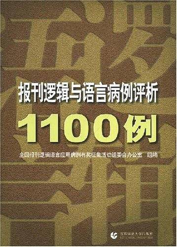 报刊逻辑与语言病例评析1100例