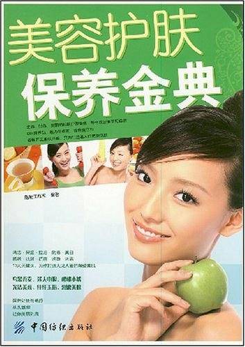 美容护肤保养金典